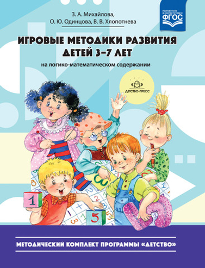 Игровые методики развития детей 3—7 лет (на логико-математическом содержании). (Методический комплект программы «Детство»).ФГОС