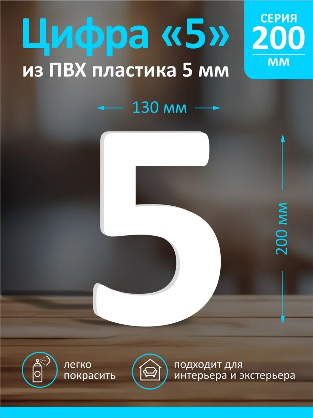 Цифра из пластика на стену