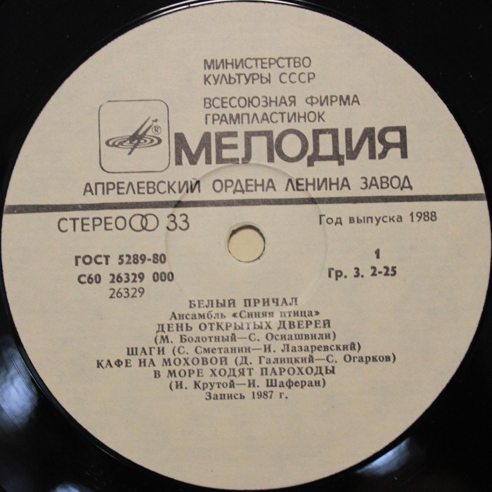 Синяя Птица / Белый Причал (LP)