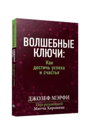Волшебные ключи: Как достичь успеха и счастья