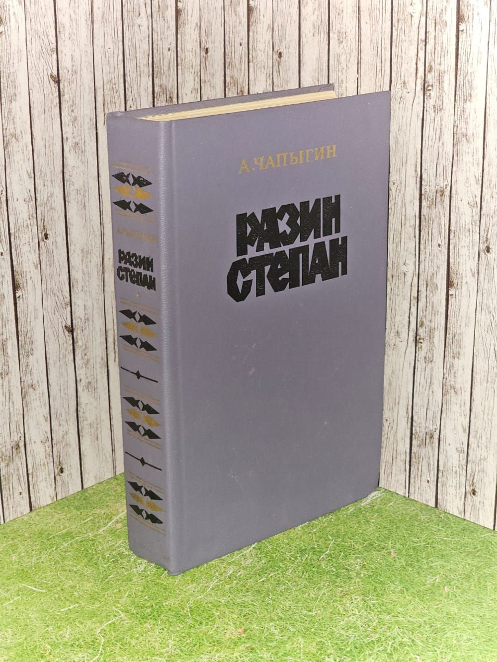 Разин Степан. Чапыгин Алексей Павлович