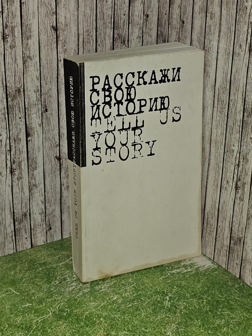 Расскажи свою историю. Tell us Your Story