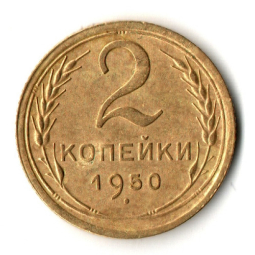 2 копейки 1950 год