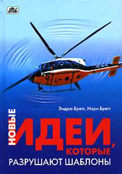Новые идеи, которые разрушают шаблоны