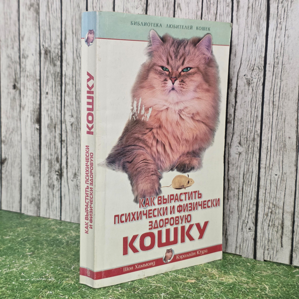 книга " Как вырастить психически и физически здоровую кошку? "