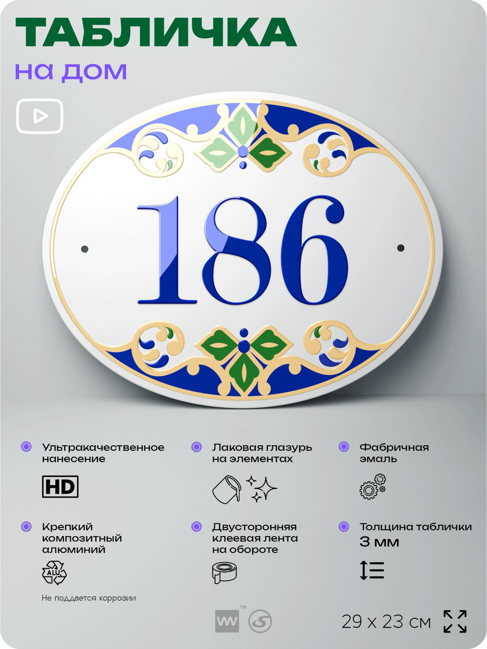 Адресная табличка с номером дома 186, на фасад и забор, на дверь, овальная в средиземноморском стиле, 29х23 см, Айдентика Технолоджи