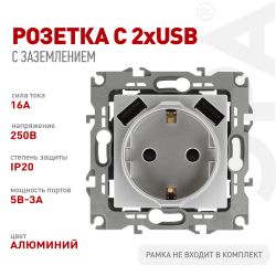 Розетка ЭРА Серия 12 12-4109-03 2P+E 16A-250В штор. с 2xUSB 5В-3А алюминий | Эра 12
