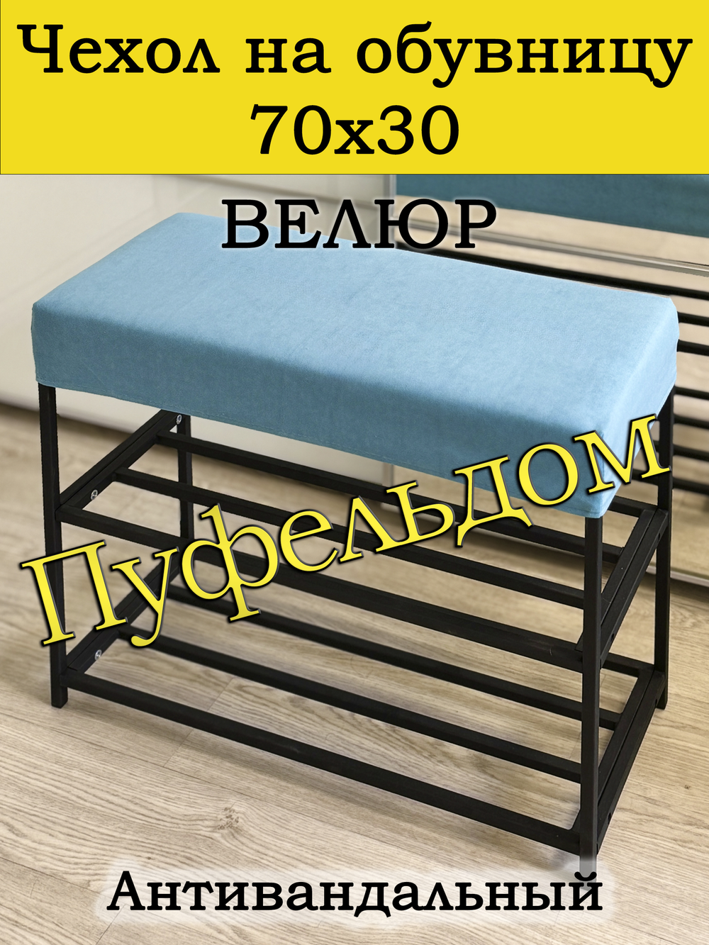 Чехол 70х30х10 на обувницу