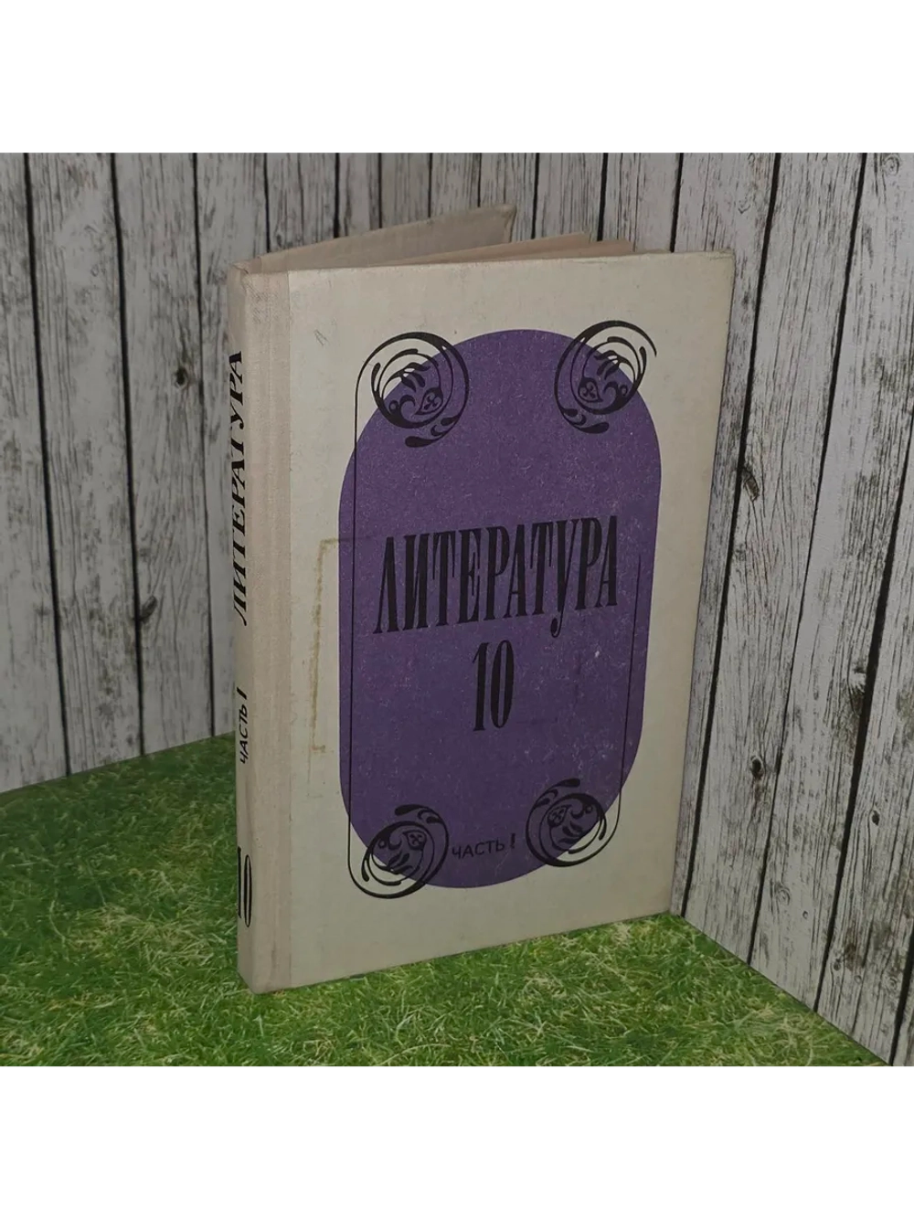 Литература. 10 класс. Часть 1. Лебедев Юрий Владимирович