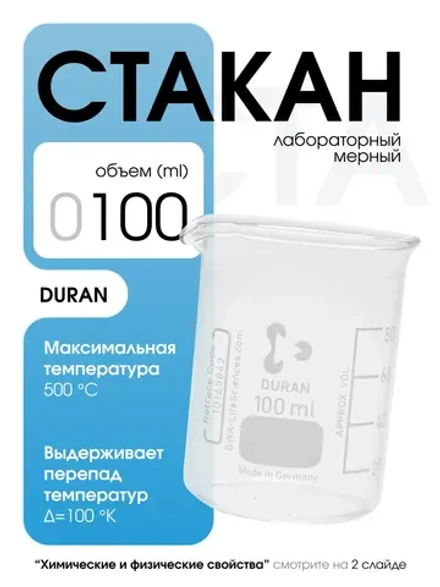 Стакан мерный стеклянный лабораторный DURAN