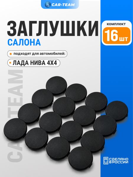 Заглушки обшивок (обивки) салона Лада Нива Урбан набор из 16шт.