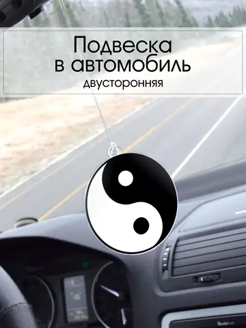Подвеска в автомобиль - Инь Янь