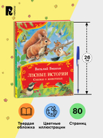 Бианки В. Лесные истории. Сказки о животных (Все-все-все сказки)