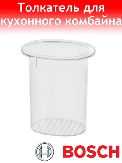 Толкатель для кухонного комбайна Bosch 00636710