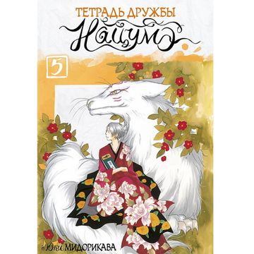 Манга Тетрадь дружбы Нацумэ. Том 5