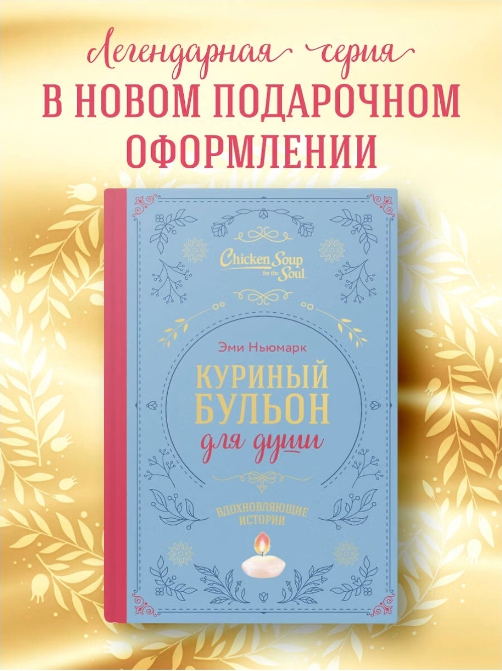 Куриный бульон для души. Вдохновляющие истории (подарочное издание). Эми Ньюмарк