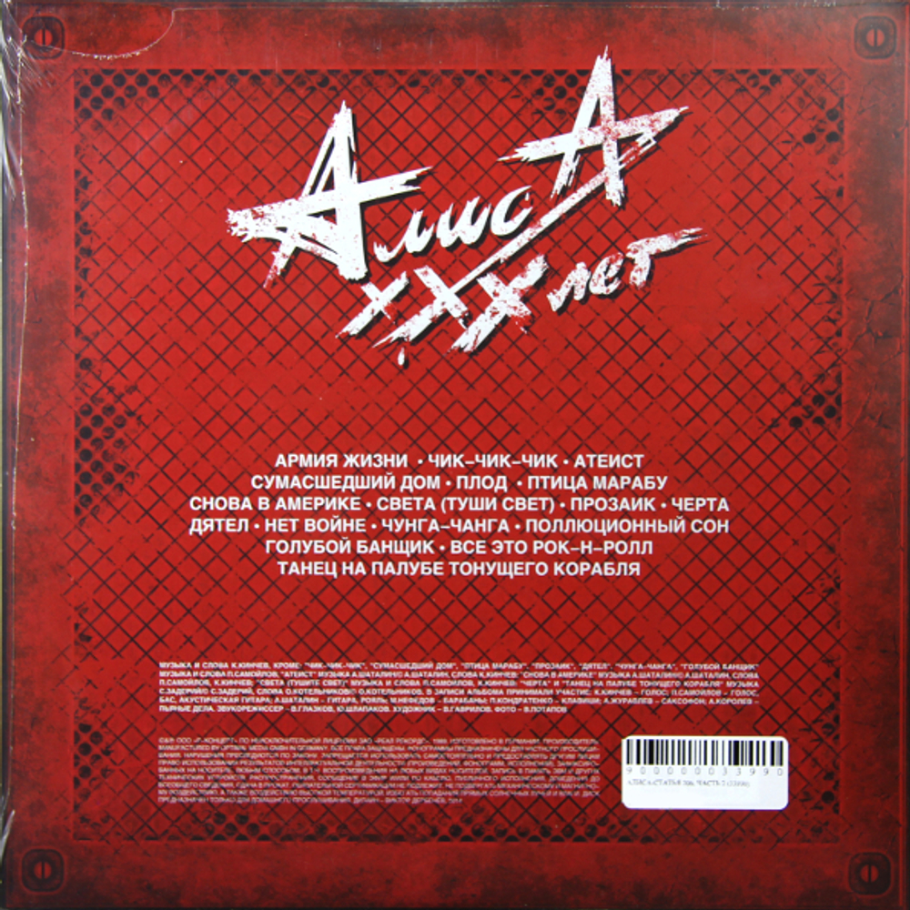 Алиса / Статья 206, Часть II (LP)