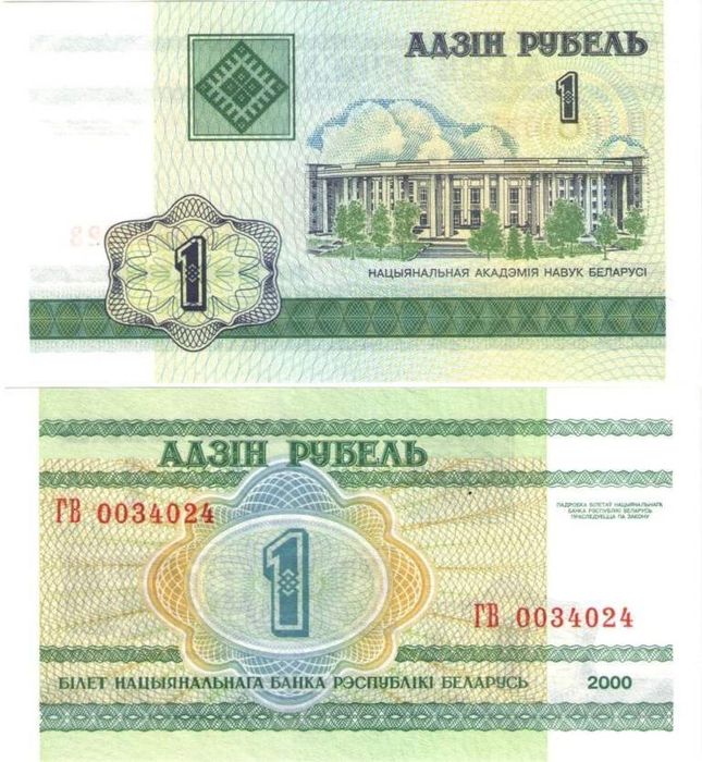 1 рубль 2000 Беларусь 1 рубль 2000 Беларусь