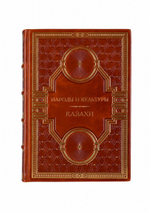 Народы и культуры - Казахи. Книга в кожаном переплёте.