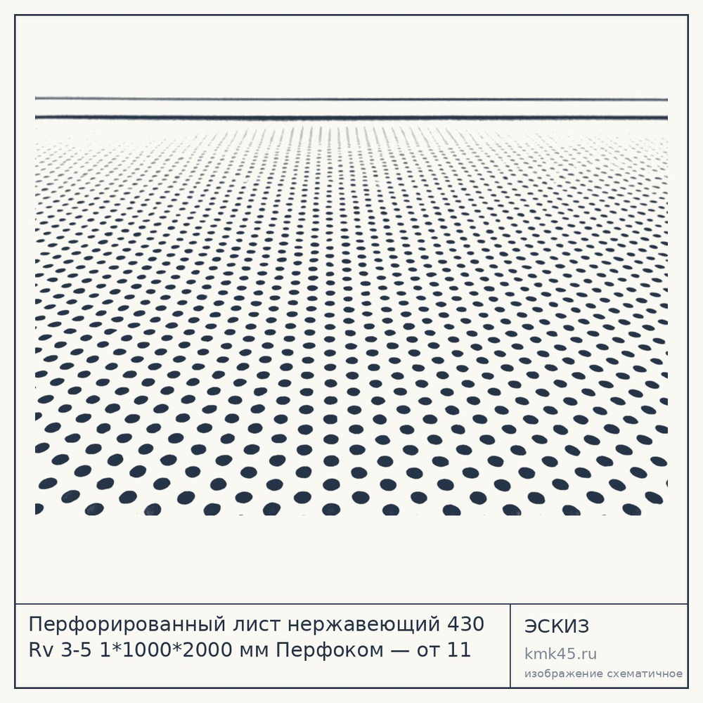 Эскиз: Перфорированный лист нержавеющий 430 Rv 3-5 1*1000*2000 мм Перфоком — от 11 000 ₽