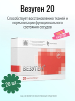 Везуген N20 (БАД)