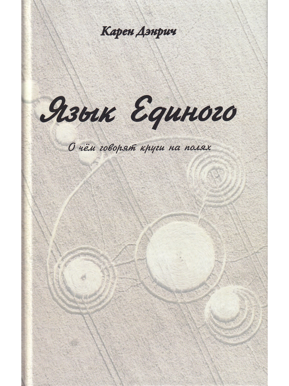 Язык Единого. О чём говорят круги на полях