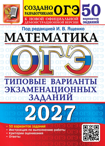 ОГЭ 2027. 50 ТВЭЗ. МАТЕМАТИКА. 50 ВАРИАНТОВ. ТИПОВЫЕ ВАРИАНТЫ ЭКЗАМЕНАЦИОННЫХ ЗАДАНИЙ / Ященко И.В.