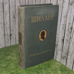 Фридрих Шиллер. Избранные произведения