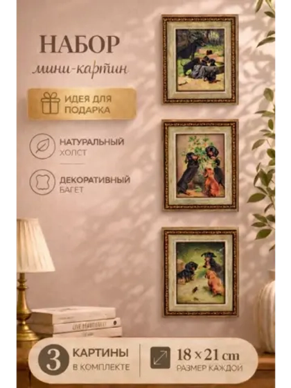 Набор из трех мини-картин для интерьера