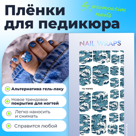 Пленка для педикюра Provocative waves