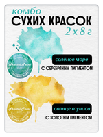 Комбо сухих красок (соленое море+солнце туниса) 2х8 гр