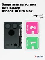 Защитные стекла пластина на камеры iPhone 18 Pro Max
