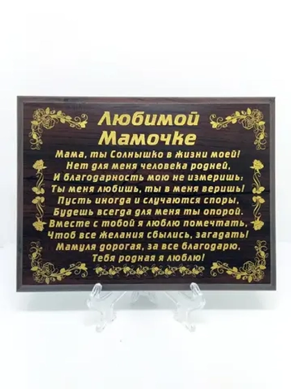 Декорация настенная/Любимой мамочке/Подарок маме