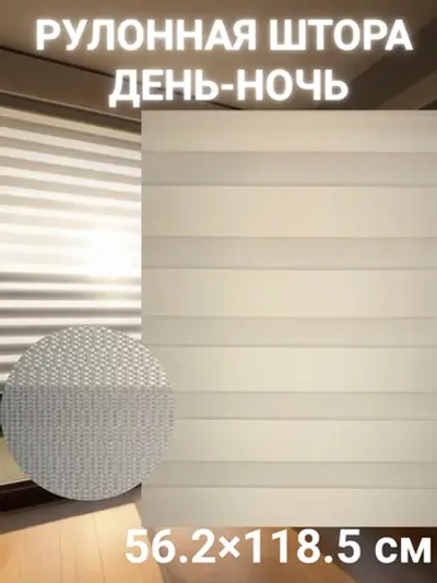 Рулонные шторы День-Ночь 56.2×118.5 см