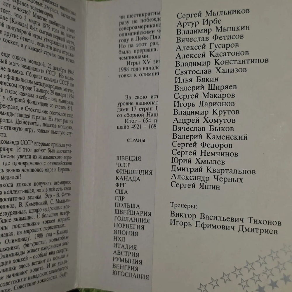 Звезды Советского хоккея. Комплект из 24 открыток. Королев Ю., Брусованский Александр