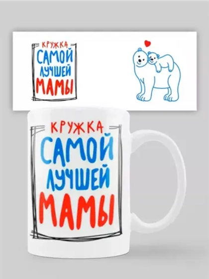 Кружка с принтом "Самой лучшей мамы"