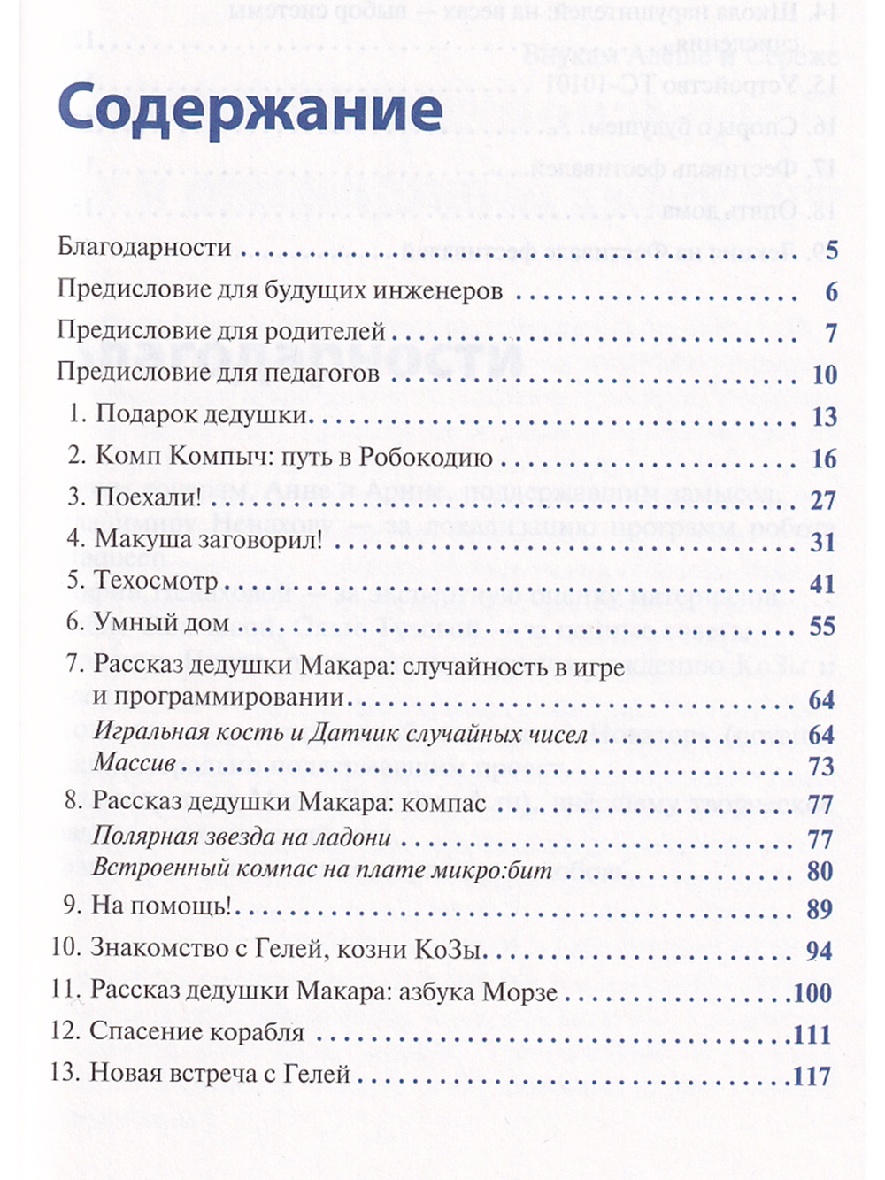 Программируем робота. Путешествие в Робокодию
