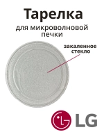 Тарелка (блюдо) микроволновки LG 3390W1A035D (245 мм) (3390W160SA, 3390W1G005A, MCW012UN)