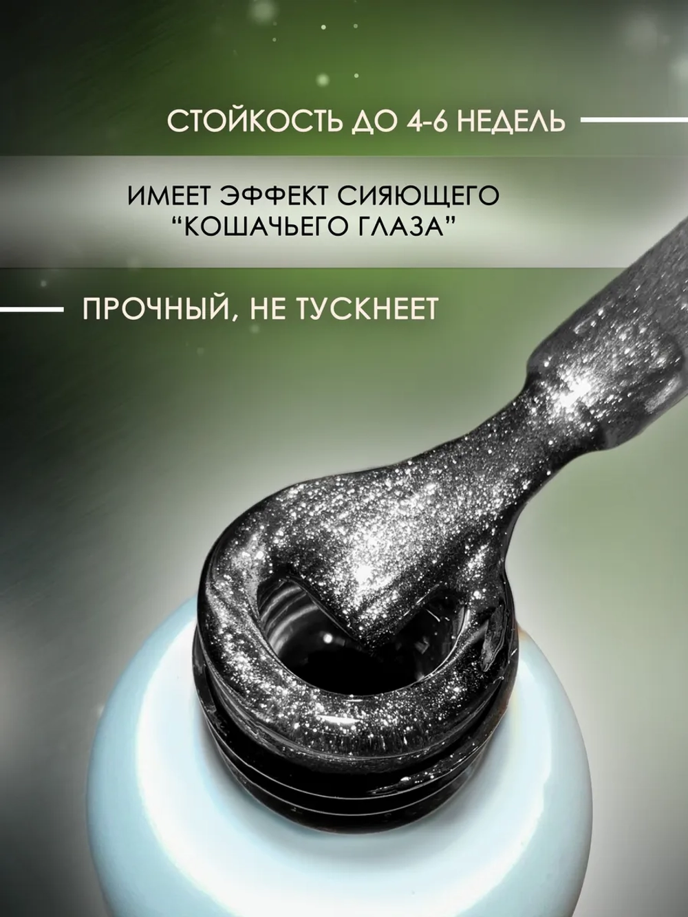 Топ для ногтей кошачй глаз