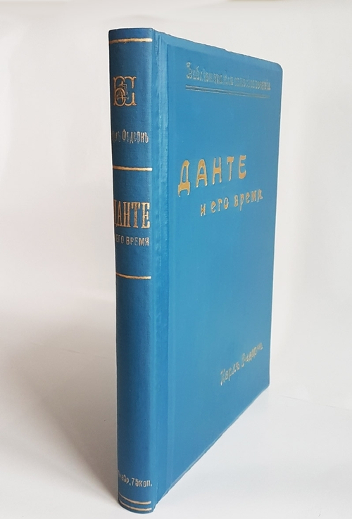 "Данте и его время". Карл Федерн. Книга в подарок