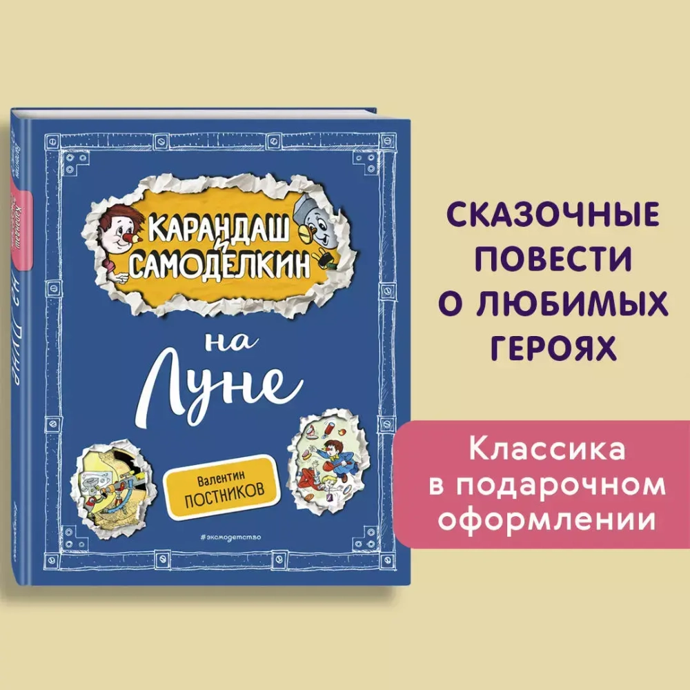 Карандаш и Самоделкин на Луне