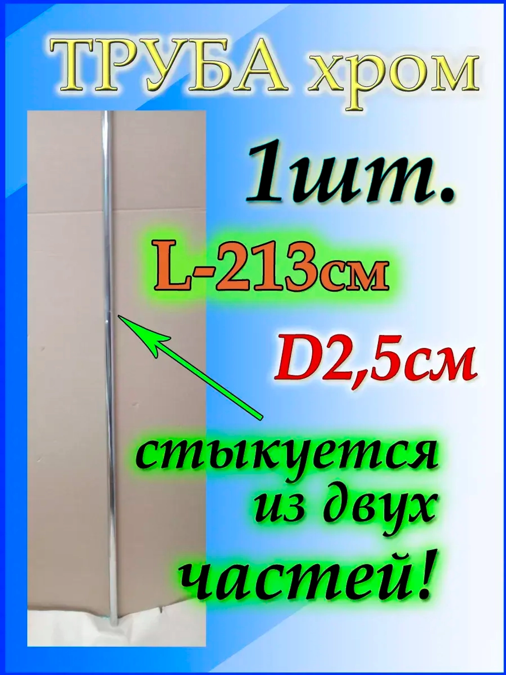 Труба хромированная джокерной системы 25мм 213см или 2.13м