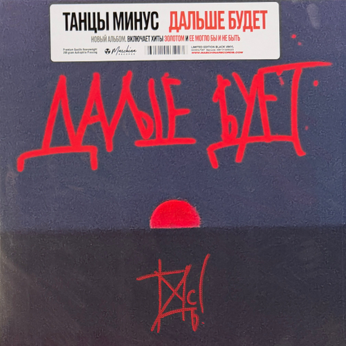 Танцы Минус ‎– Дальше Будет (Россия 2026г.)