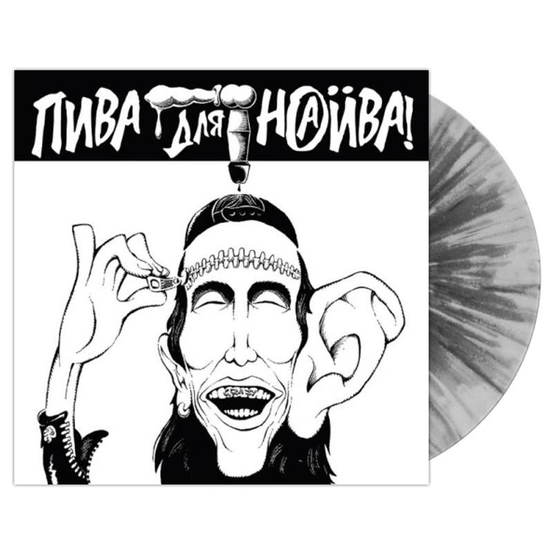 Виниловая пластинка Наив - Пива для Наива LP