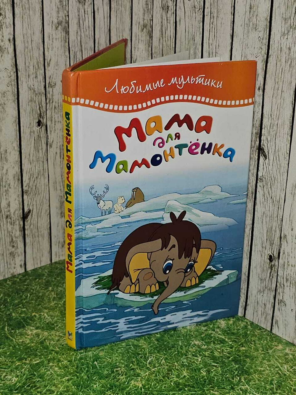 Мама для мамонтенка. Непомнящая Дина