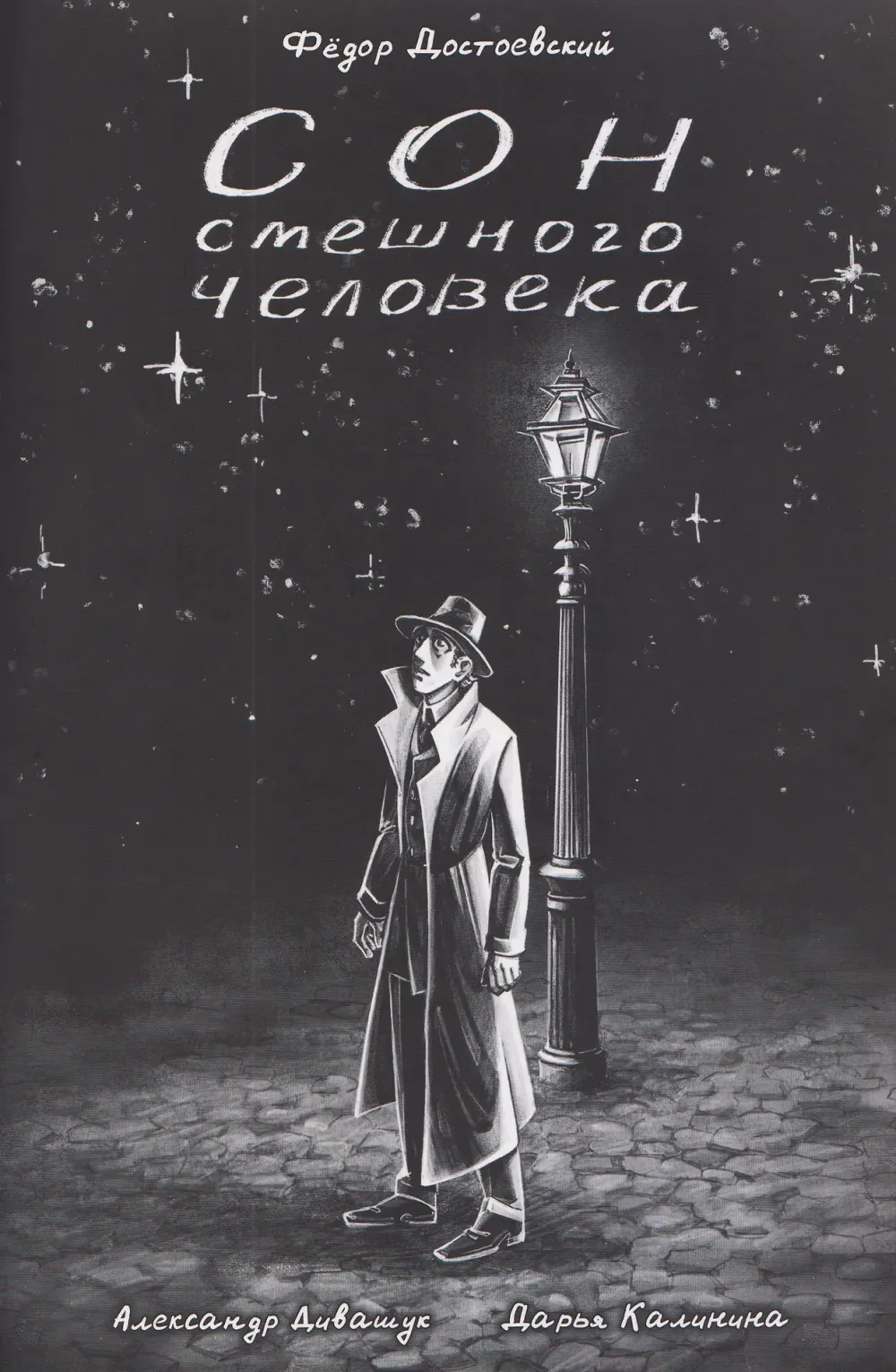 Комикс Классика в комиксах. Достоевский. Сон смешного человека
