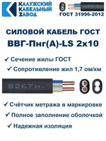 Кабель ВВГ-Пнг(А)-LS 2х10 ГОСТ, 20 метров, Калужский кабельный завод