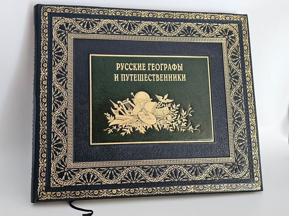 "Русские географы и путешественники". Под редакцией академиков А.С. Берга, А.А. Григорьева и члена-корреспондента И.И.Баранского. 1948 г.