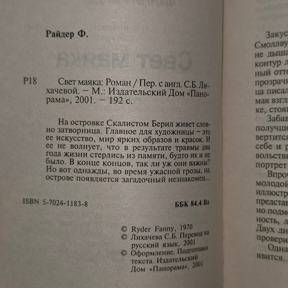 Книга "Свет маяка"