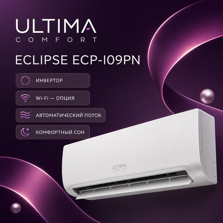 Кондиционер ULTIMA COMFORT ECLIPSE Inverter 2026 09 — до 25 м²